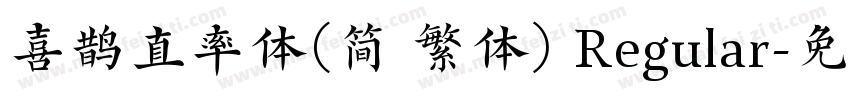 喜鹊直率体(简 繁体) Regular字体转换
